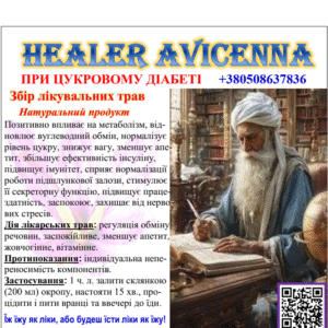 ЗБІР ТРАВ ДЛЯ ЛІКУВАННЯ ЦУКРОВОГО ДІАБЕТУ