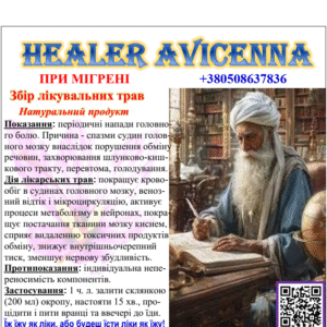 ЗБІР ЛІКУВАЛЬНИХ ТРАВ ДЛЯ ЛІКУВАННЯ МІГРЕНІ