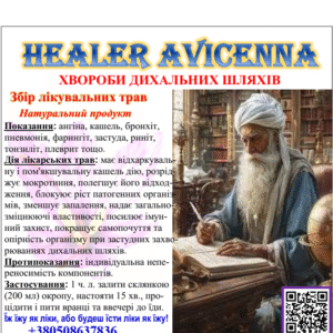 ЗБІР ЛІКУВАЛЬНИХ ТРАВ ДЛЯ ЛІКУВАННЯ ХВОРОБ ДИХАЛЬНИХ ШЛЯХІВ