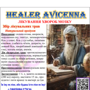 ЗБІР ЛІКУВАЛЬНИХ ТРАВ ДЛЯ ЛІКУВАННЯ ХВОРОБ МОЗКУ