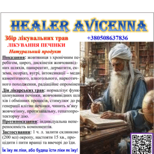 ЗБІР ЛІКУВАЛЬНИХ ТРАВ ДЛЯ ЛІКУВАННЯ ПЕЧІНКИ