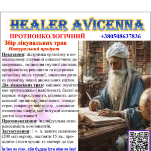 ЗБІР ЛІКУВАЛЬНИХ ТРАВ ПРОТИОНКОЛОГІЧНИЙ